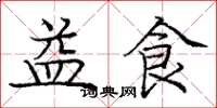 龐中華益食楷書怎么寫