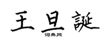 何伯昌王旦誕楷書個性簽名怎么寫