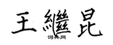 何伯昌王繼昆楷書個性簽名怎么寫