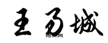 胡問遂王易城行書個性簽名怎么寫