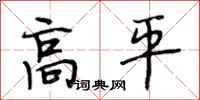 段相林高平行書怎么寫