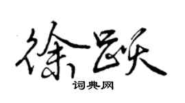 曾慶福徐躍行書個性簽名怎么寫