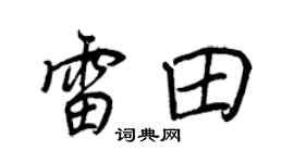 王正良雷田行書個性簽名怎么寫