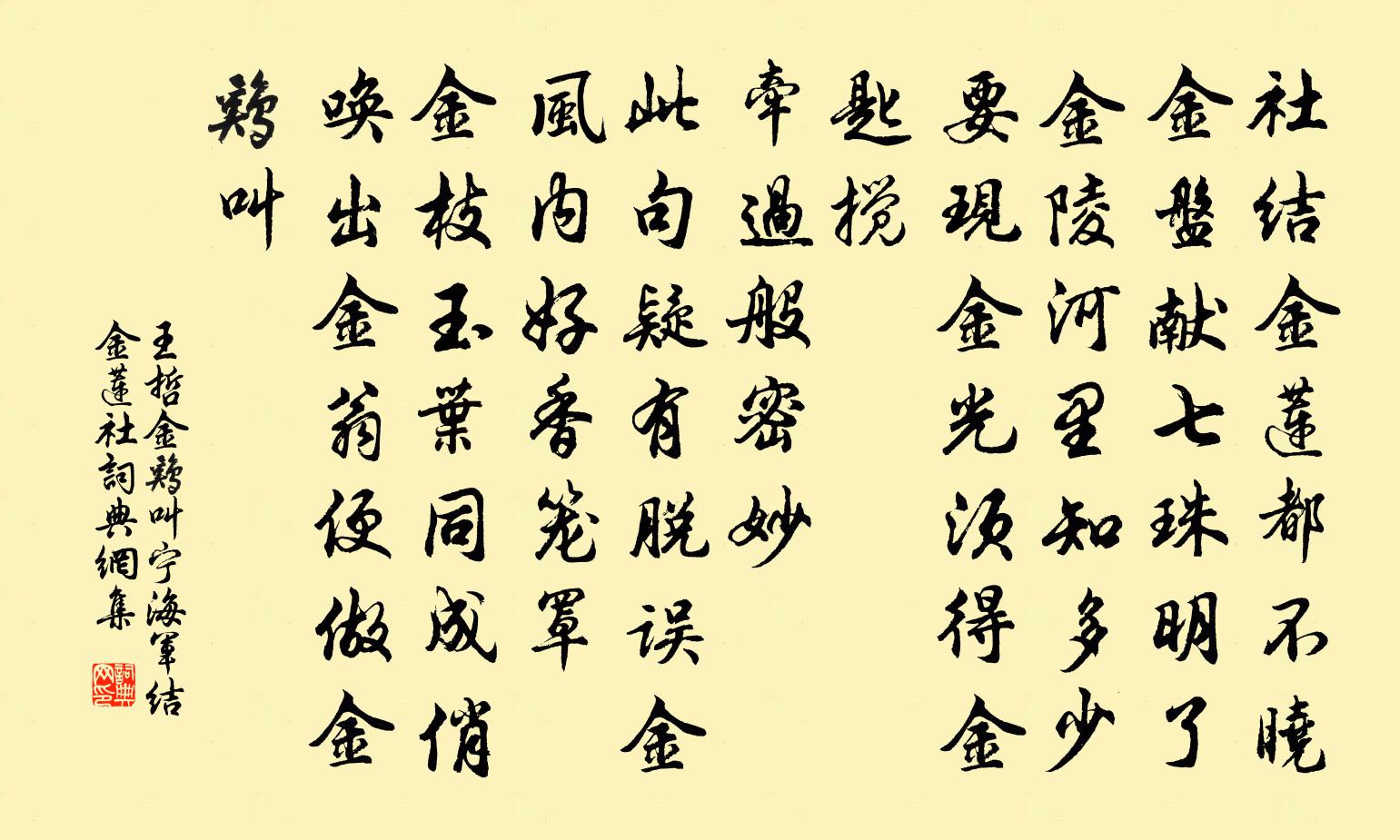 王哲金雞叫 寧海軍結金蓮社書法作品欣賞