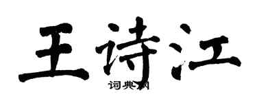 翁闓運王詩江楷書個性簽名怎么寫