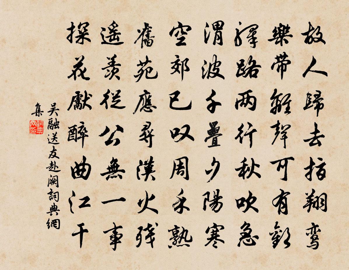 吳融送友赴闕書法作品欣賞