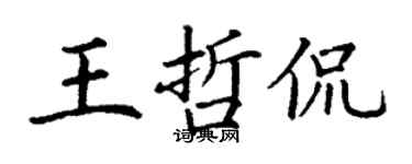 丁謙王哲侃楷書個性簽名怎么寫