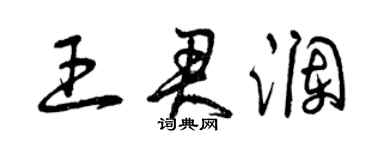 曾慶福王君瀾草書個性簽名怎么寫