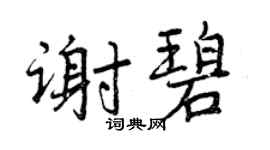 曾慶福謝碧行書個性簽名怎么寫