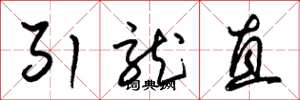 朱錫榮引龍直草書怎么寫