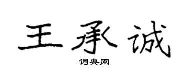 袁強王承誠楷書個性簽名怎么寫