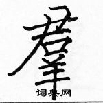 駱恆光寫的硬筆楷書羣