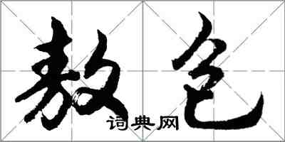 胡問遂敖包行書怎么寫