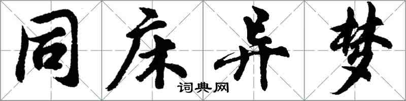 胡問遂同床異夢行書怎么寫