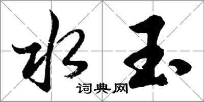 胡問遂水玉行書怎么寫