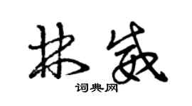 曾慶福林威草書個性簽名怎么寫