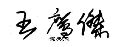 朱錫榮王鷹傑草書個性簽名怎么寫