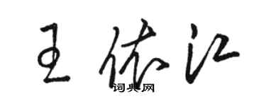 駱恆光王依江草書個性簽名怎么寫