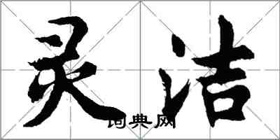 胡問遂靈潔行書怎么寫