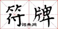 周炳元符牌楷書怎么寫