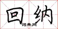 荊霄鵬回納楷書怎么寫