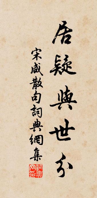 宋鹹句書法作品欣賞