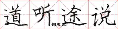駱恆光道聽途說楷書怎么寫