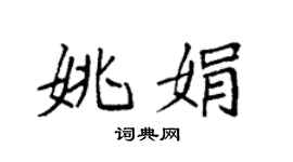 袁強姚娟楷書個性簽名怎么寫