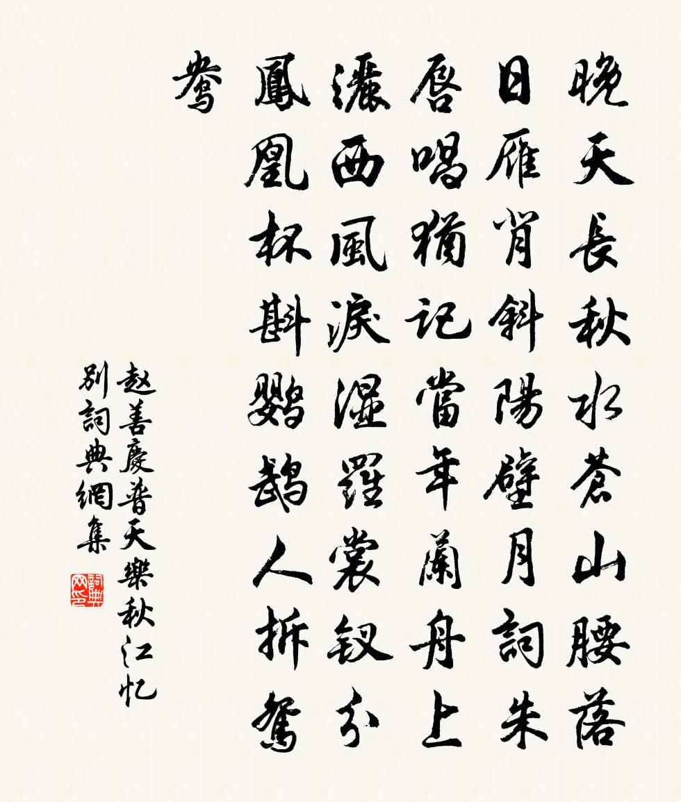 趙善慶普天樂·秋江憶別書法作品欣賞