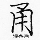 龐中華寫的硬筆楷書甬