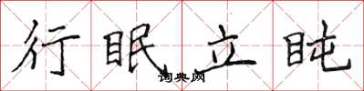 侯登峰行眠立盹楷書怎么寫