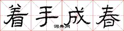 曾慶福著手成春隸書怎么寫