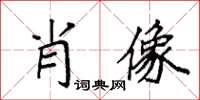 袁強肖像楷書怎么寫
