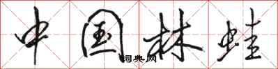 駱恆光中國林蛙行書怎么寫