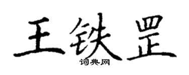 丁謙王鐵罡楷書個性簽名怎么寫