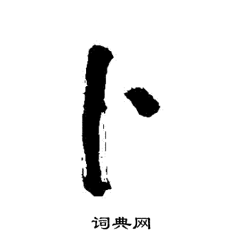 上草書書法_上字書法_草書字典