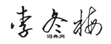 駱恆光李冬梅草書個性簽名怎么寫