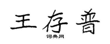 袁強王存普楷書個性簽名怎么寫