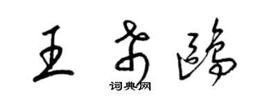 梁錦英王希鷗草書個性簽名怎么寫