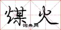 龐中華煤火行書怎么寫