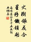 鐵馬雲雕久絕塵，柳營高壓漢營春。 詩詞名句