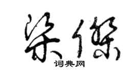 曾慶福梁傑草書個性簽名怎么寫