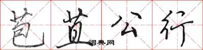 田英章苞苴公行行書怎么寫