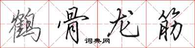 田英章鶴骨龍筋行書怎么寫