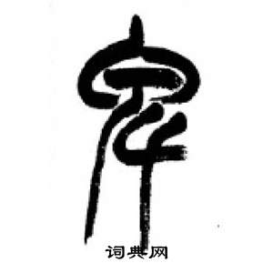 千字文中李剛田的寫法