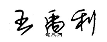 朱錫榮王禹利草書個性簽名怎么寫