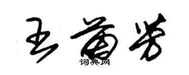 朱錫榮王苗芳草書個性簽名怎么寫