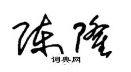 朱錫榮陳隆草書個性簽名怎么寫