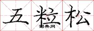 龐中華五粒松楷書怎么寫