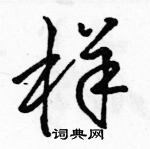 駱恆光寫的硬筆草書樣